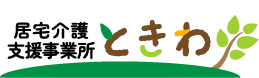 居宅介護支援事業所 ときわ