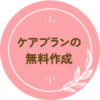 ケアプランの無料作成